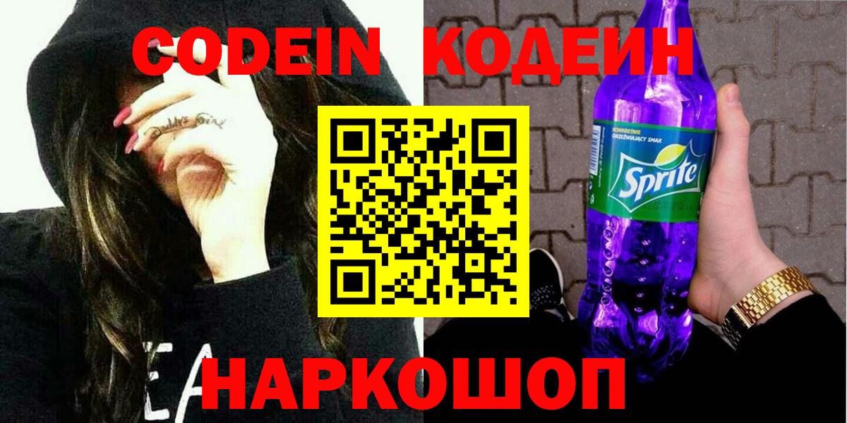 Новый Уренгой  Codein напиток Lean (лин)  Вход с VPN  Codein Purple Drank 